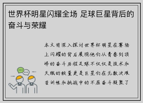 世界杯明星闪耀全场 足球巨星背后的奋斗与荣耀