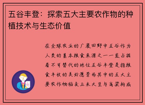 五谷丰登：探索五大主要农作物的种植技术与生态价值