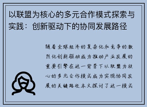以联盟为核心的多元合作模式探索与实践：创新驱动下的协同发展路径