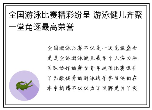 全国游泳比赛精彩纷呈 游泳健儿齐聚一堂角逐最高荣誉