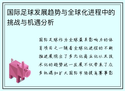 国际足球发展趋势与全球化进程中的挑战与机遇分析