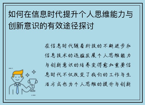 如何在信息时代提升个人思维能力与创新意识的有效途径探讨