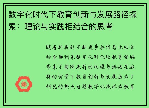 数字化时代下教育创新与发展路径探索：理论与实践相结合的思考