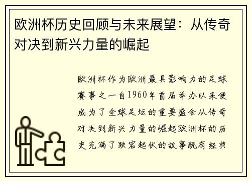 欧洲杯历史回顾与未来展望：从传奇对决到新兴力量的崛起