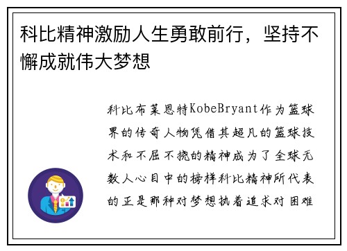 科比精神激励人生勇敢前行，坚持不懈成就伟大梦想