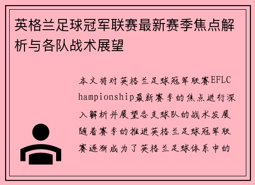 英格兰足球冠军联赛最新赛季焦点解析与各队战术展望