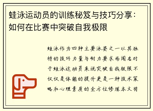 蛙泳运动员的训练秘笈与技巧分享：如何在比赛中突破自我极限