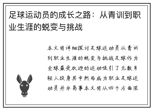 足球运动员的成长之路：从青训到职业生涯的蜕变与挑战