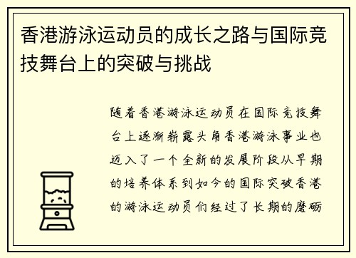 香港游泳运动员的成长之路与国际竞技舞台上的突破与挑战