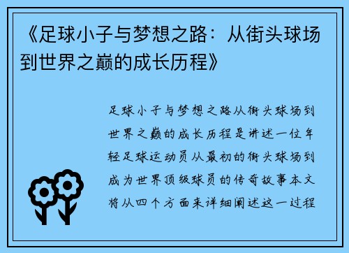 《足球小子与梦想之路：从街头球场到世界之巅的成长历程》