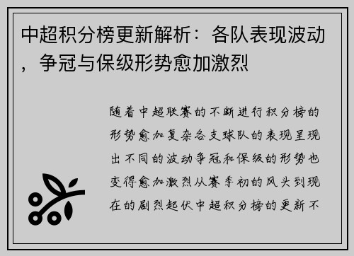 中超积分榜更新解析：各队表现波动，争冠与保级形势愈加激烈