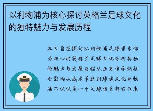 以利物浦为核心探讨英格兰足球文化的独特魅力与发展历程