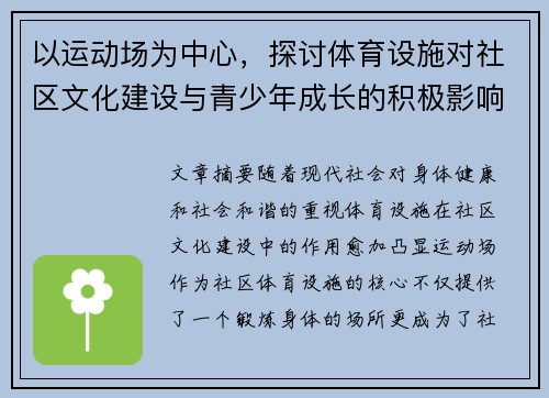 以运动场为中心，探讨体育设施对社区文化建设与青少年成长的积极影响