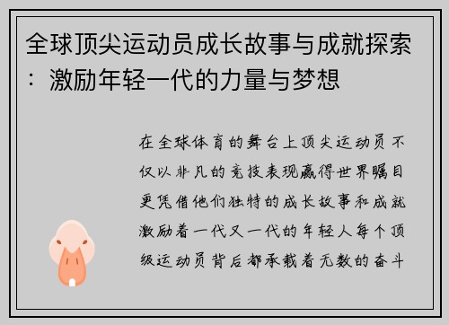全球顶尖运动员成长故事与成就探索：激励年轻一代的力量与梦想