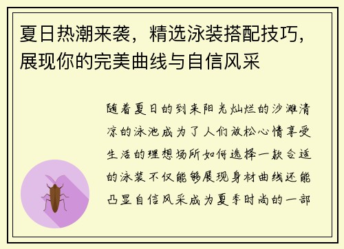 夏日热潮来袭，精选泳装搭配技巧，展现你的完美曲线与自信风采