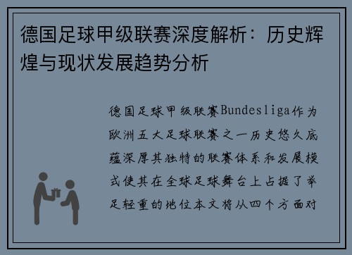 德国足球甲级联赛深度解析：历史辉煌与现状发展趋势分析