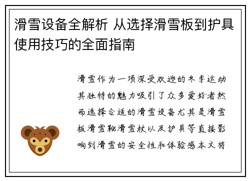 滑雪设备全解析 从选择滑雪板到护具使用技巧的全面指南