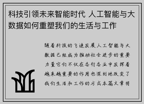 科技引领未来智能时代 人工智能与大数据如何重塑我们的生活与工作