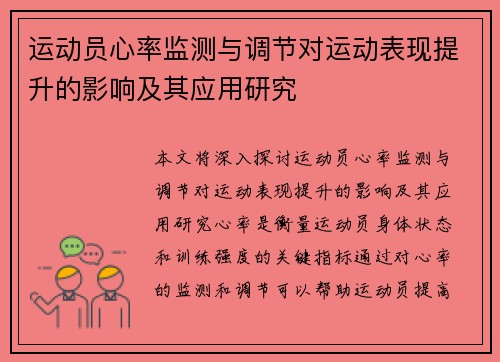 运动员心率监测与调节对运动表现提升的影响及其应用研究 运动员心率监测与调节对运动表现提升的影响及其应用研究