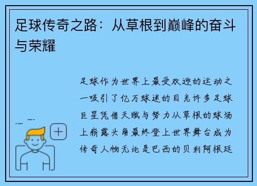 足球传奇之路:从草根到巅峰的奋斗与荣耀 足球传奇之路:从草根到巅峰的奋斗与荣耀