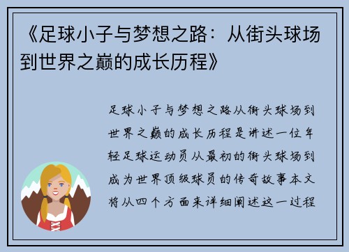《足球小子与梦想之路:从街头球场到世界之巅的成长历程》 《足球小子与梦想之路:从街头球场到世界之巅的成长历程》