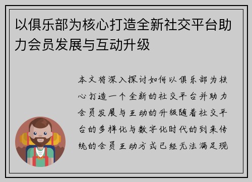 以俱乐部为核心打造全新社交平台助力会员发展与互动升级 以俱乐部为核心打造全新社交平台助力会员发展与互动升级