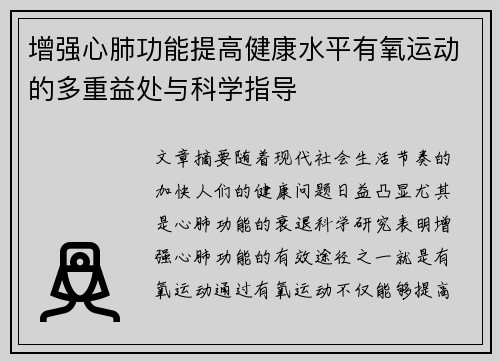 增强心肺功能提高健康水平有氧运动的多重益处与科学指导 增强心肺功能提高健康水平有氧运动的多重益处与科学指导