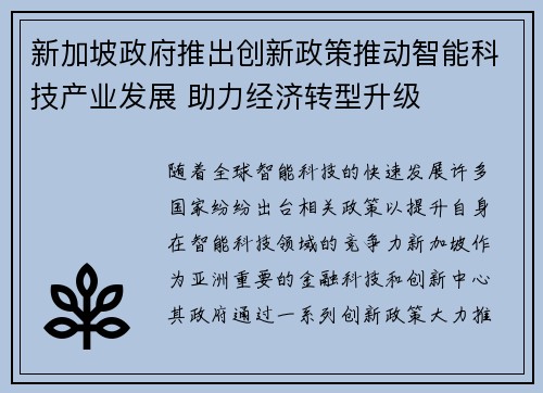 新加坡政府推出创新政策推动智能科技产业发展 助力经济转型升级