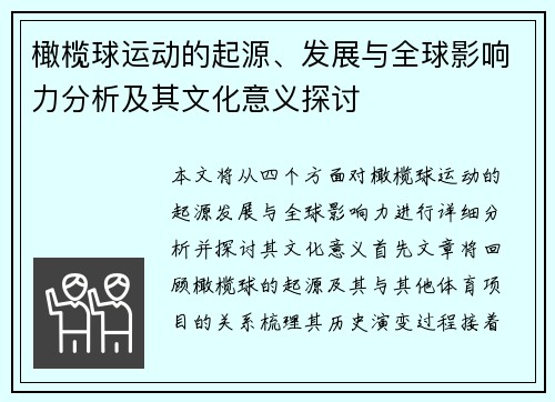 橄榄球运动的起源、发展与全球影响力分析及其文化意义探讨 橄榄球运动的起源、发展与全球影响力分析及其文化意义探讨