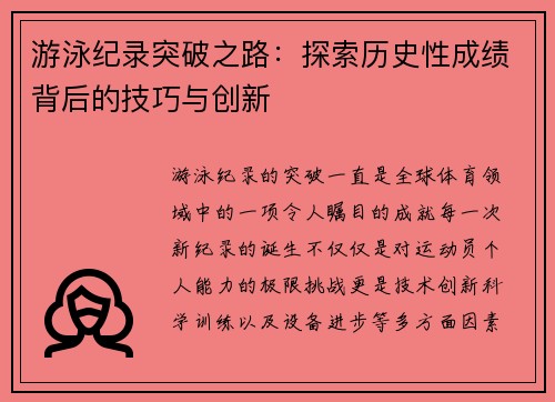 游泳纪录突破之路：探索历史性成绩背后的技巧与创新