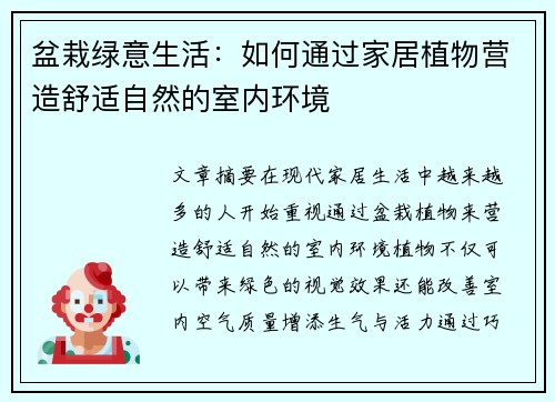 盆栽绿意生活:如何通过家居植物营造舒适自然的室内环境 盆栽绿意生活:如何通过家居植物营造舒适自然的室内环境