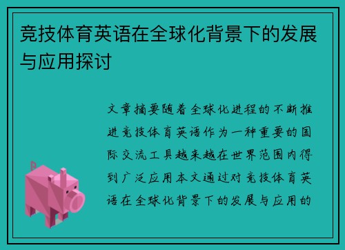 竞技体育英语在全球化背景下的发展与应用探讨 竞技体育英语在全球化背景下的发展与应用探讨