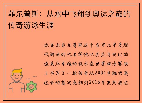 菲尔普斯:从水中飞翔到奥运之巅的传奇游泳生涯 菲尔普斯:从水中飞翔到奥运之巅的传奇游泳生涯