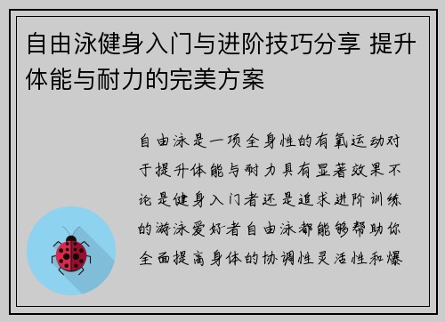 自由泳健身入门与进阶技巧分享 提升体能与耐力的完美方案 自由泳健身入门与进阶技巧分享 提升体能与耐力的完美方案