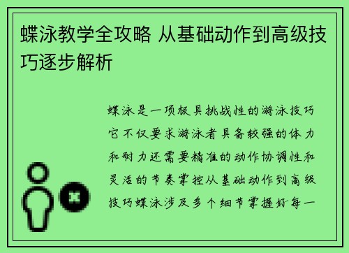 蝶泳教学全攻略 从基础动作到高级技巧逐步解析 蝶泳教学全攻略 从基础动作到高级技巧逐步解析