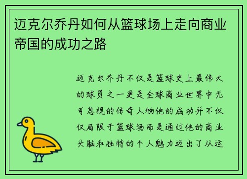 迈克尔乔丹如何从篮球场上走向商业帝国的成功之路 迈克尔乔丹如何从篮球场上走向商业帝国的成功之路