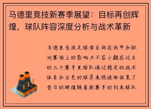 马德里竞技新赛季展望：目标再创辉煌，球队阵容深度分析与战术革新