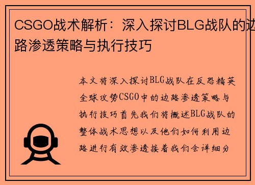 CSGO战术解析：深入探讨BLG战队的边路渗透策略与执行技巧