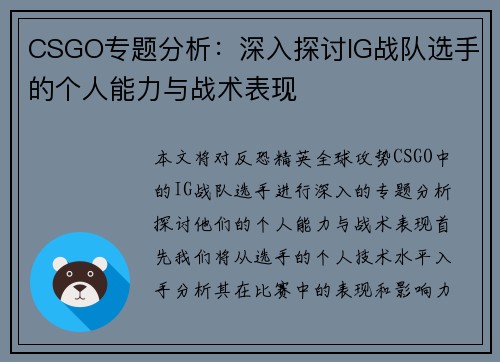 CSGO专题分析：深入探讨IG战队选手的个人能力与战术表现