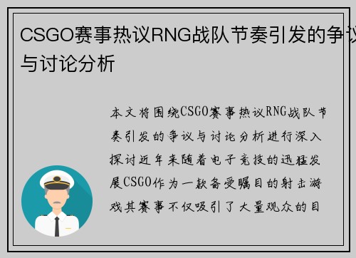CSGO赛事热议RNG战队节奏引发的争议与讨论分析