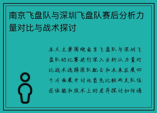南京飞盘队与深圳飞盘队赛后分析力量对比与战术探讨