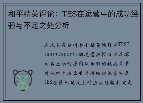 和平精英评论：TES在运营中的成功经验与不足之处分析