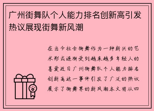 广州街舞队个人能力排名创新高引发热议展现街舞新风潮