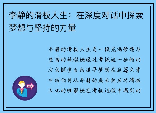 李静的滑板人生：在深度对话中探索梦想与坚持的力量