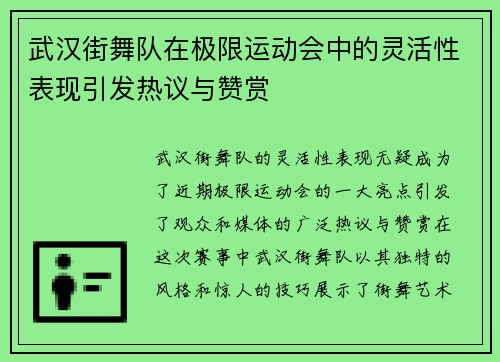 武汉街舞队在极限运动会中的灵活性表现引发热议与赞赏