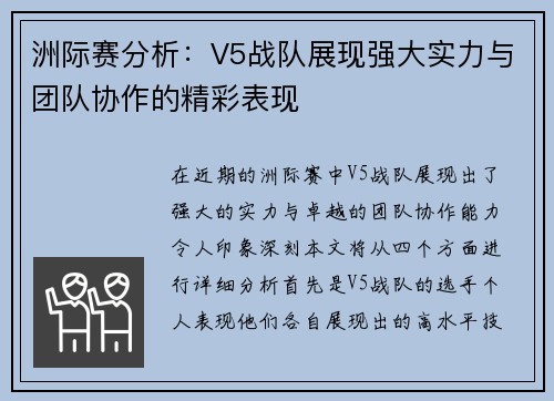 洲际赛分析：V5战队展现强大实力与团队协作的精彩表现