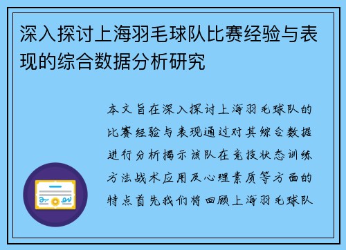 深入探讨上海羽毛球队比赛经验与表现的综合数据分析研究