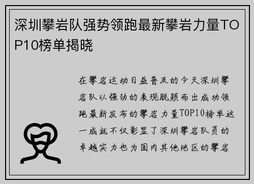 深圳攀岩队强势领跑最新攀岩力量TOP10榜单揭晓