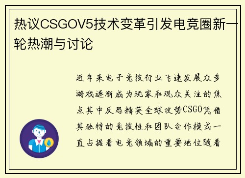 热议CSGOV5技术变革引发电竞圈新一轮热潮与讨论