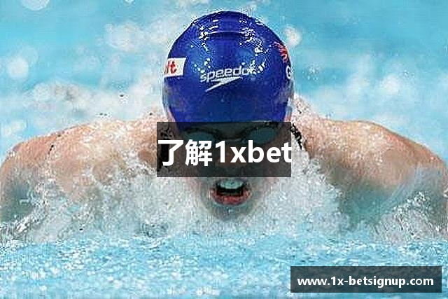 了解1xbet